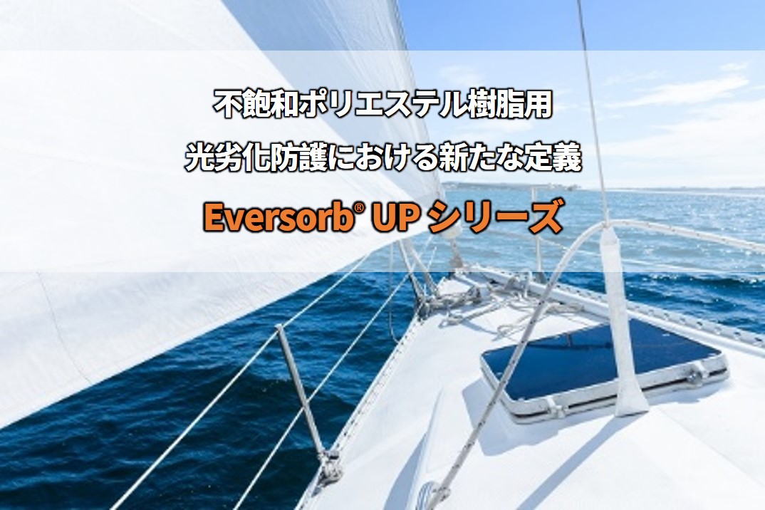 不飽和ポリエステル樹脂の光劣化防護における新たな定義 – Eversorb UPシリーズ光安定剤